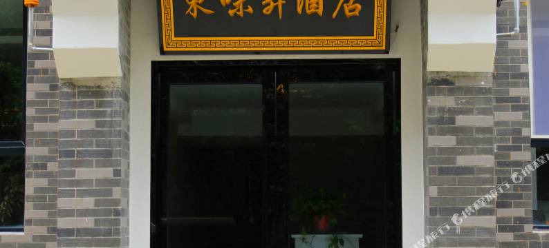 周至东味昇民宿(赵公明文化景区店)图片