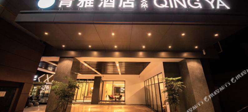 青雅酒店(西安阎良试飞院店)图片