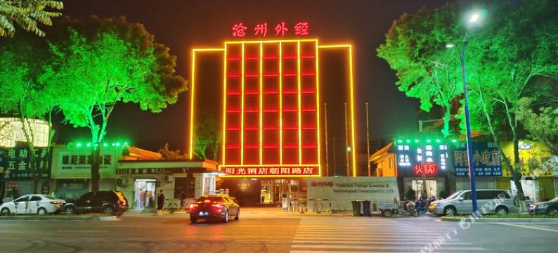 阳光酒店(沧州朝阳路第十中学店)图片