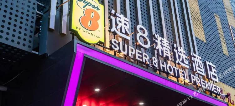 速8精选酒店(燕郊理想新城店)图片