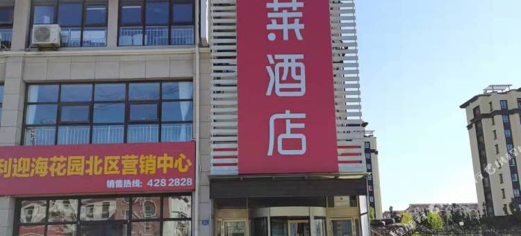 如家华驿酒店(烟台养马岛风景区店)图片