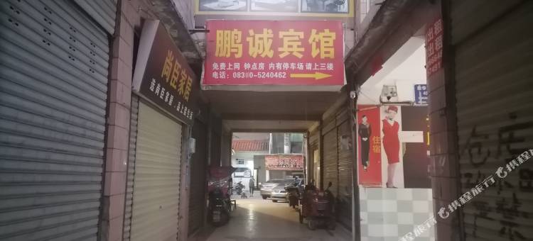 合江鹏诚宾馆图片