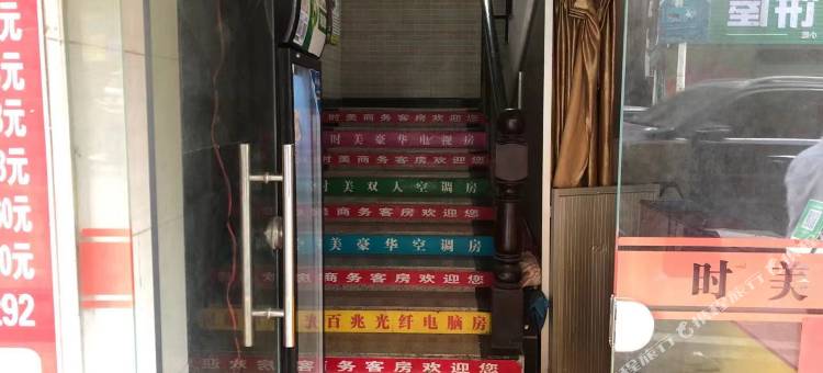 时美住宿图片