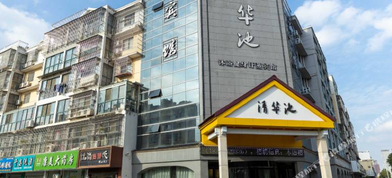 清华池宾馆图片
