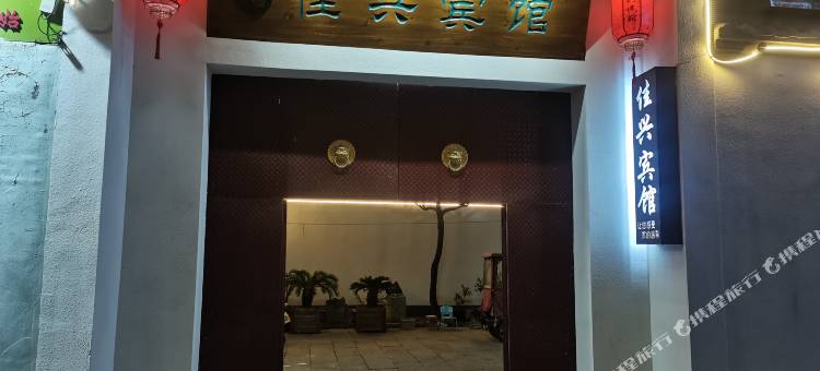 商丘佳兴宾馆图片