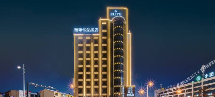 榆林高新开发区喆啡锐品酒店图片