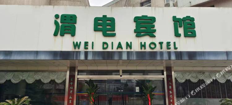 咸阳渭电宾馆图片