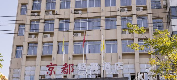上栗京都轻奢酒店图片