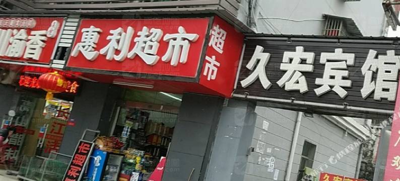 宜昌久宏宾馆图片