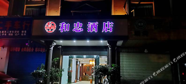 安宁和忠快捷酒店图片