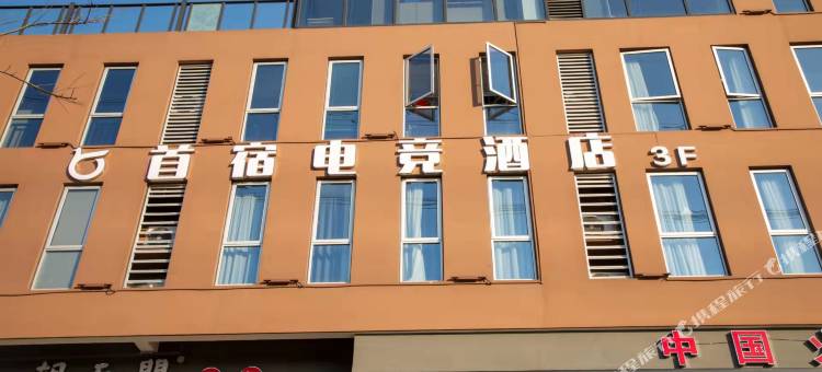 德清首宿电竞酒店图片