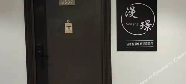 漫璟轻奢智慧电竞观海民宿(烟台大学店)图片
