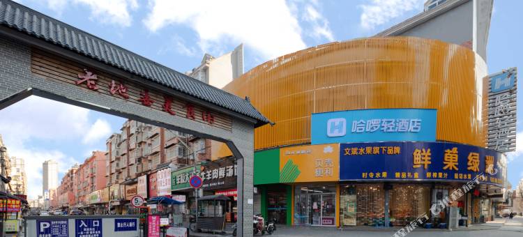 哈啰轻酒店(蚌埠火车站交通路店)图片
