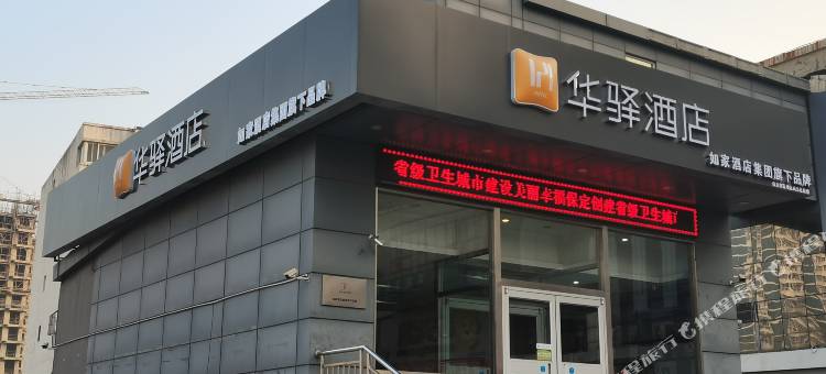 如家华驿酒店(保定华北电力大学店)图片