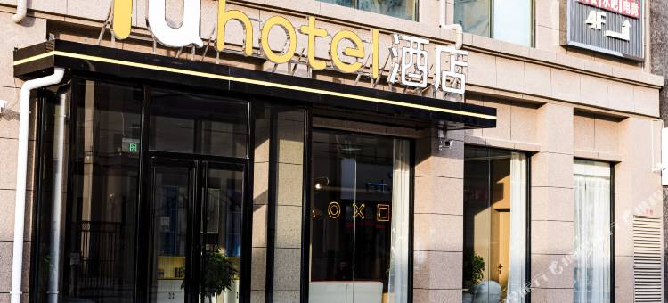IU酒店(汉中洋县华林时代中心店)图片
