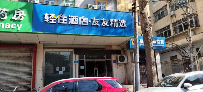 轻住·友友精选酒店(济南火车站店)图片