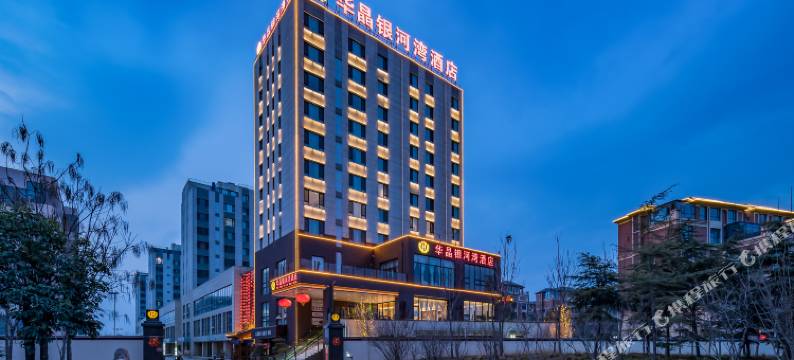 洛阳华晶银河湾酒店(天鹅湖伊河湿地游园店)图片