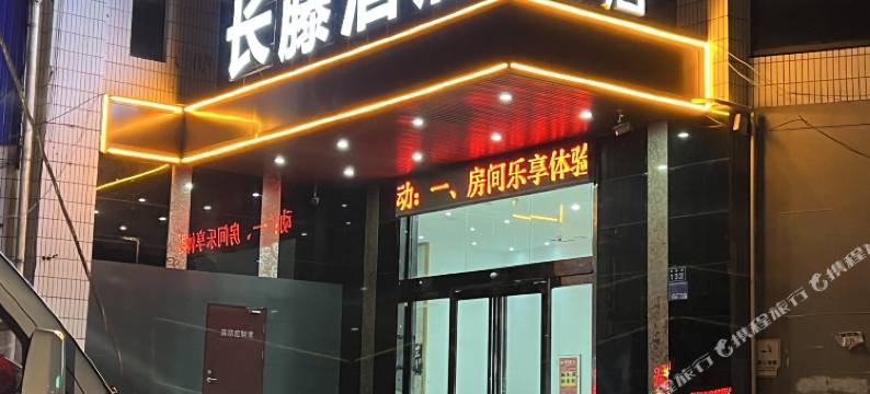 新乡长藤酒店图片
