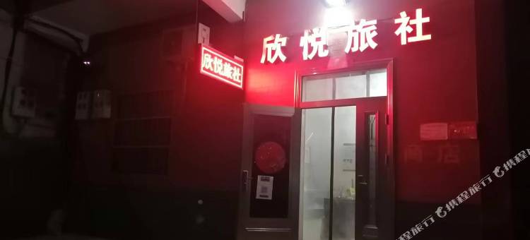 温县欣悦旅社图片