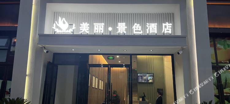美丽·景色酒店(平利店)图片