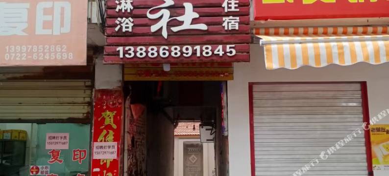 广水航南旅社图片