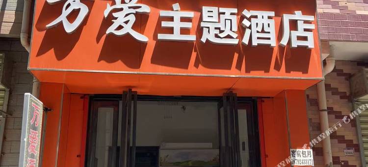 万爱主题民宿(西安何家营长安大学城店)图片