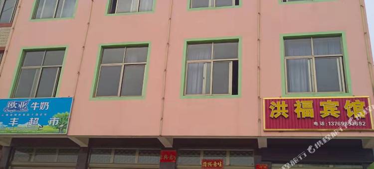 宣威洪福宾馆图片
