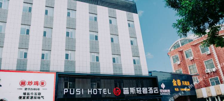 普斯轻奢酒店(泰华城店)图片