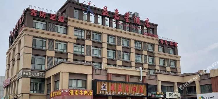 益嘉星酒店(平度南村家家悦超市店)图片