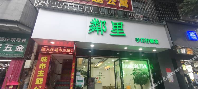 城市主题公寓(广州萝岗香雪地铁站店)图片