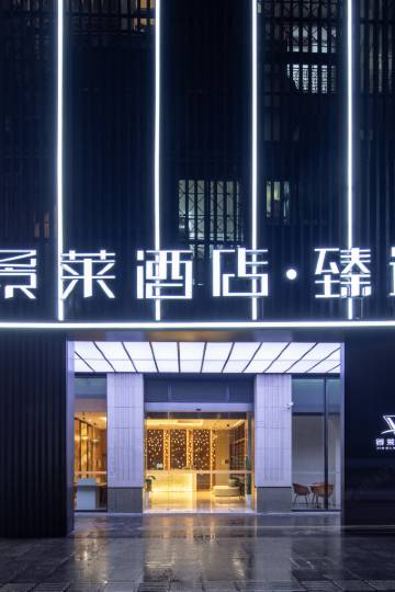 景莱酒店·臻选(上海梅川路步行街店)图片