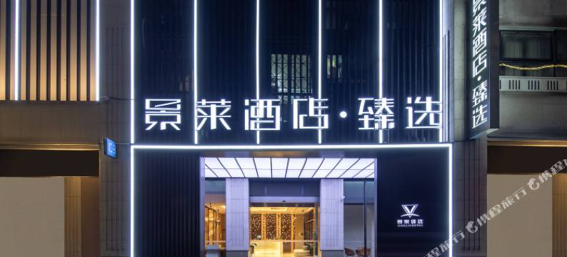 景莱酒店·臻选(上海梅川路步行街店)图片