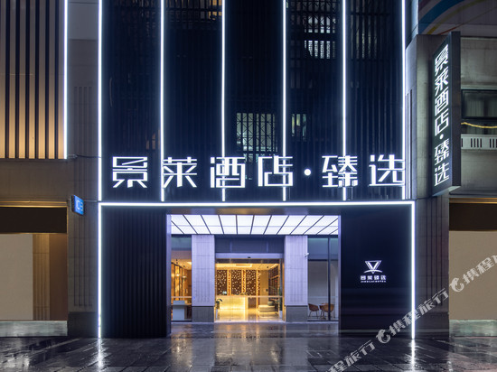 景莱酒店·臻选(上海梅川路步行街店)