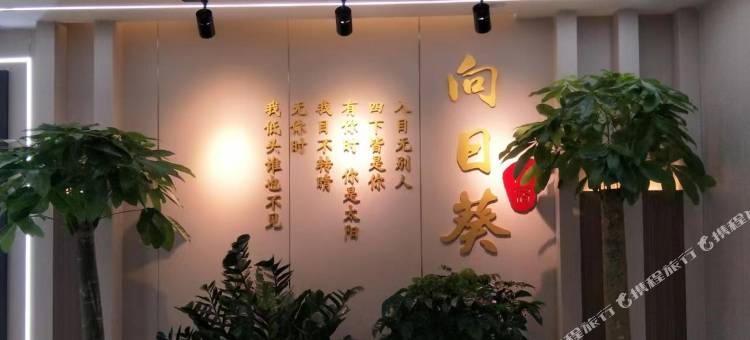 向日葵民宿(醴陵站店)图片