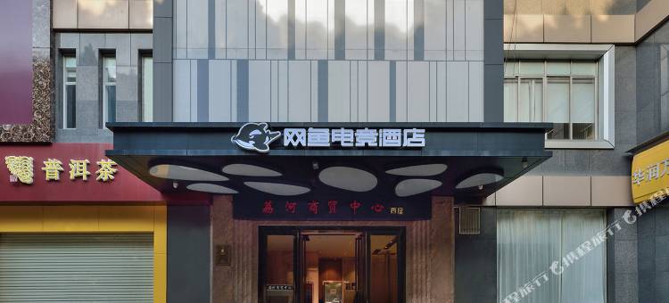 网鱼电竞酒店(广州永庆坊中山八地铁站店)图片