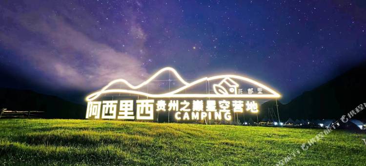 阿西里西·贵州之巅星空营地图片