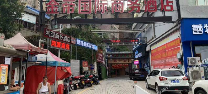金帝国际商务宾馆图片