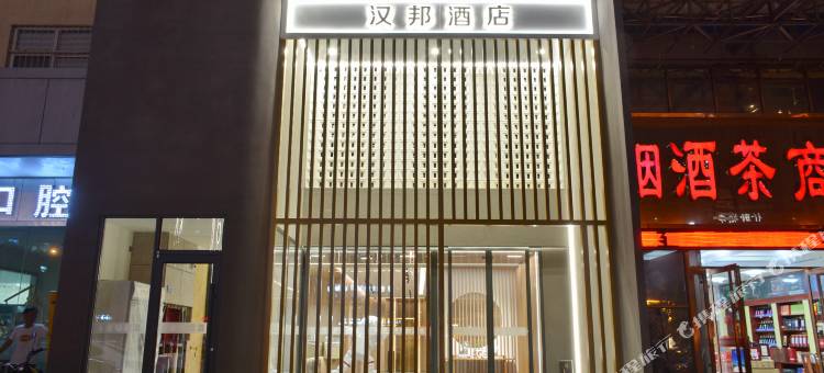 汉邦酒店(运城盐湖条山东街店)图片