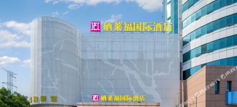 仙桃硒莱福国际酒店图片