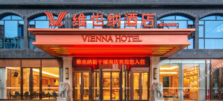 维也纳酒店(吉安新干城南店)图片
