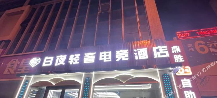白夜轻奢电竞酒店(滨海杭州道店)图片