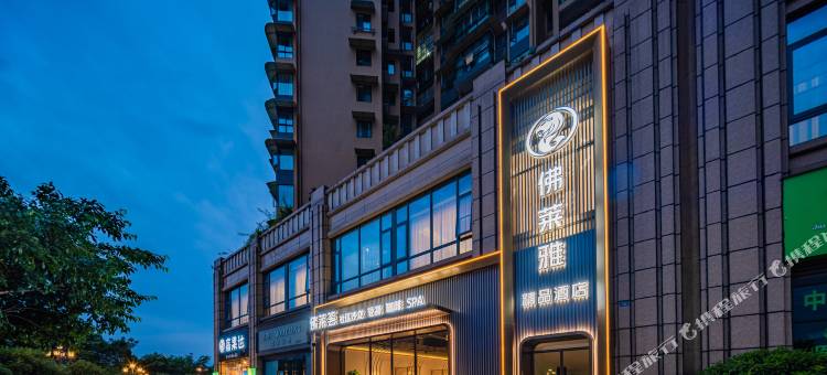 佛莱雅精品酒店(乐山滟澜洲店)图片