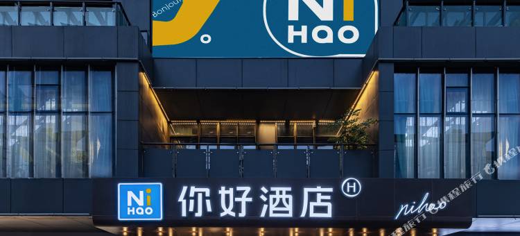 你好酒店(宜昌星光天地店)图片