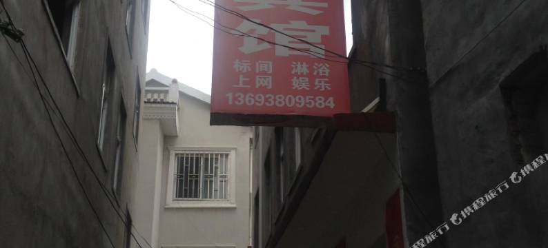 栾川家庭宾馆图片