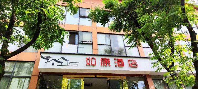 如康酒店(苏州市体育中心苏大附二院店)图片