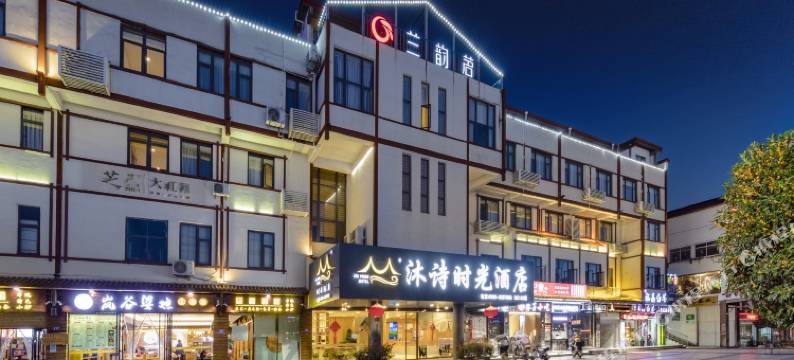 武夷山沐诗·时光酒店(印象大红袍三姑度假区店)图片