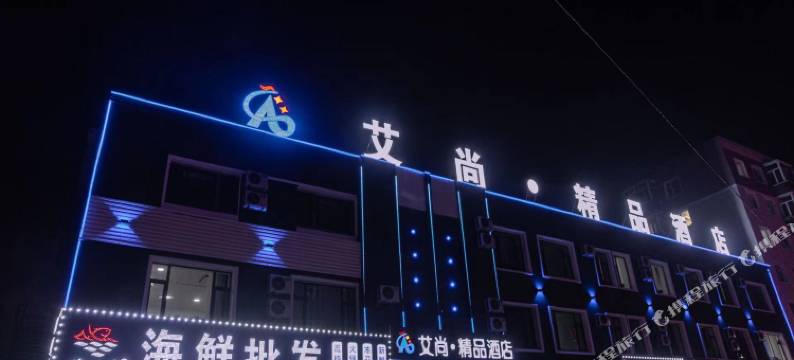 德惠艾尚精品酒店图片