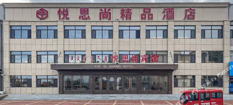 鄂伦春旗悦思尚精品酒店图片