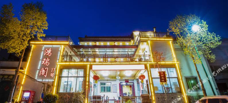 重渡沟鸿瑞阁农家院图片