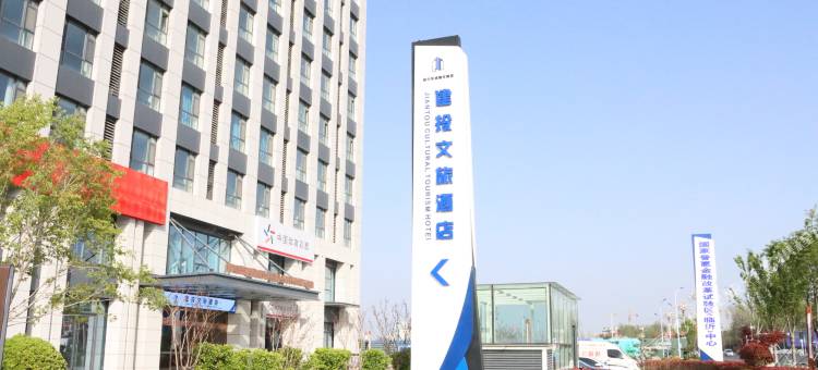 临沂建投文旅酒店图片
